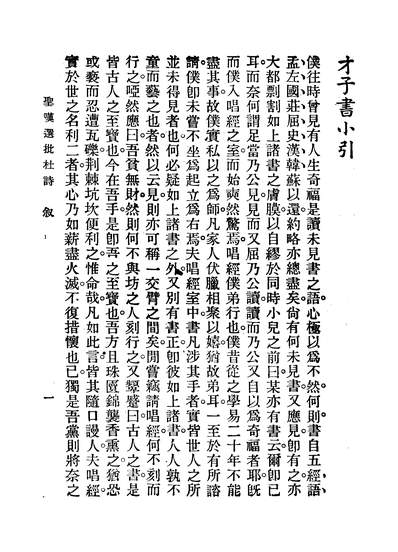 46248_圣叹批选杜诗金喟上海中央书店民2503初版