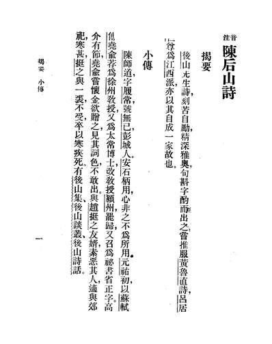 46261_音注陈后山戴石屏诗陈师道戴復古