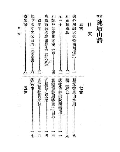 46261_音注陈后山戴石屏诗陈师道戴復古