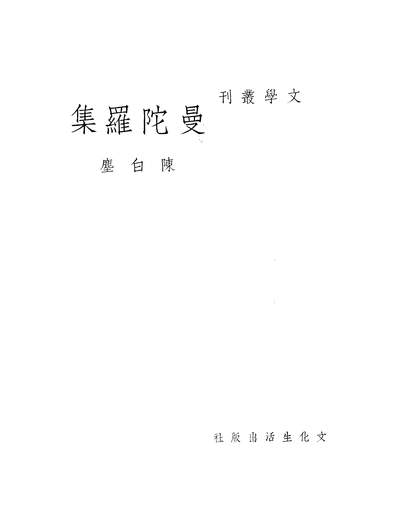 G346514_曼陀罗集陈白尘.pdf