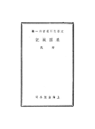 G346598_果园城记师陀.pdf