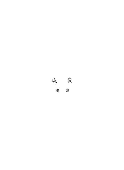 G346600_灾魂田涛.pdf