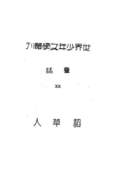 46793_稻草人叶绍钧