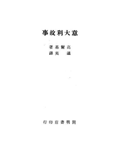 46839_意大利故事高尔基