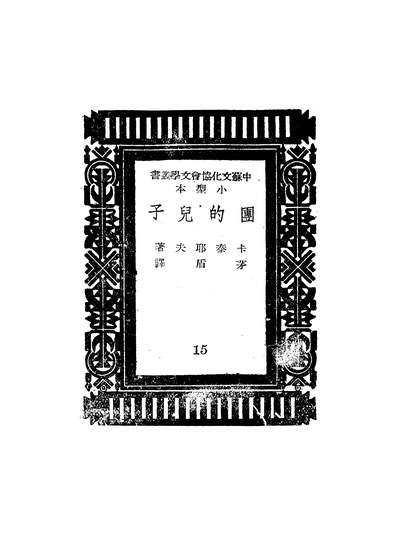 46848_团的儿子卡秦耶夫