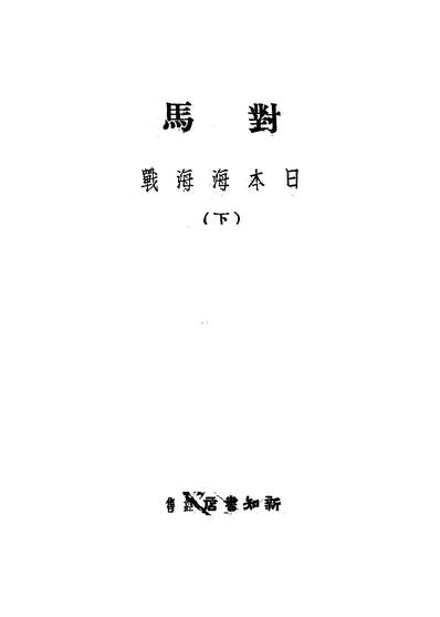 G346857_对马日本海海战下册.pdf