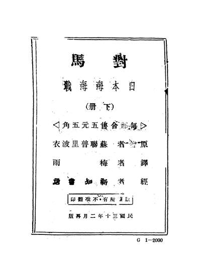 G346857_对马日本海海战下册.pdf