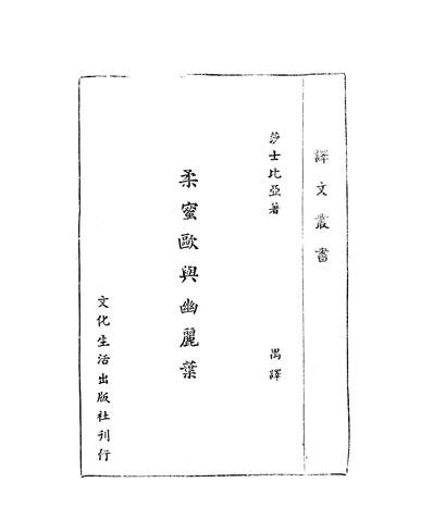 46915_柔蜜欧与幽丽叶莎士比亚