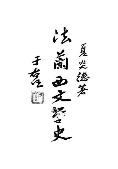 46950_法兰西文学史