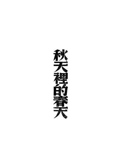 46992_秋天里的春天JulioBaghy