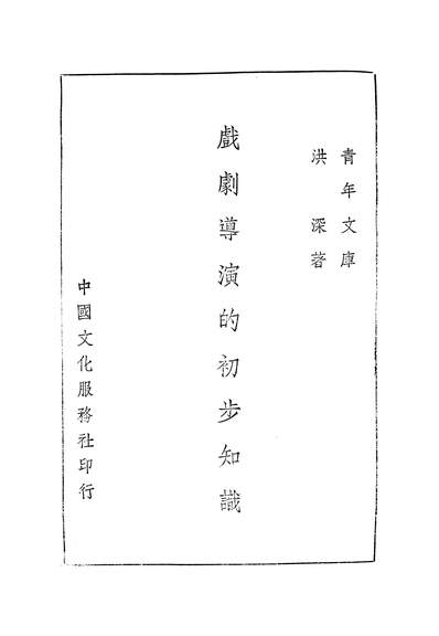 47065_青年文库之戏剧导演的初步知识洪深中国文化服务社民3412沪一版