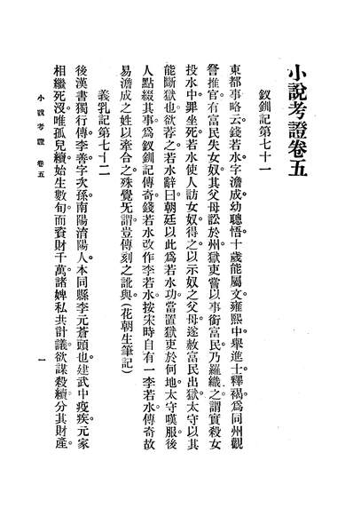 47087_小说考证中册蒋瑞藻