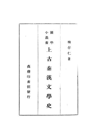 47091_上古秦汉文学史柳存仁
