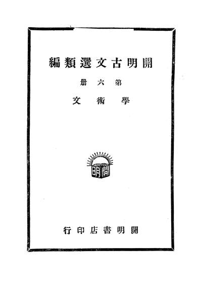 47092_开明古文选类编第六册学术文