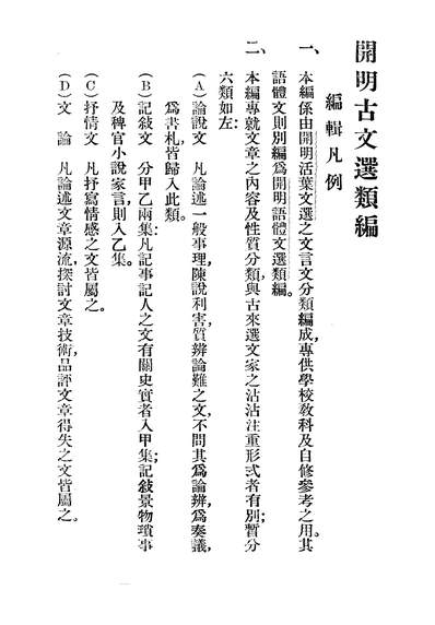 47092_开明古文选类编第六册学术文