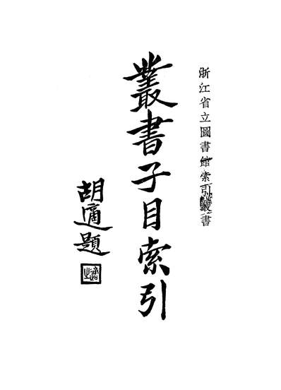 G347148_丛书子目索引.pdf