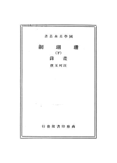 47203_珊瑚纲（下）