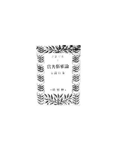 47214_论雅俗共赏朱自清