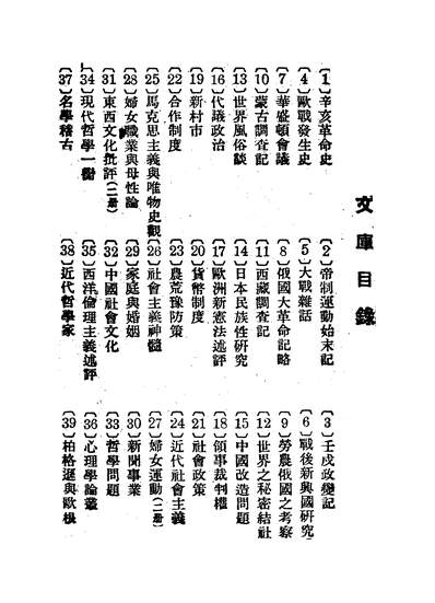 47230_东方文库第一种之辛亥革命史东方杂誌社商务民1212初版