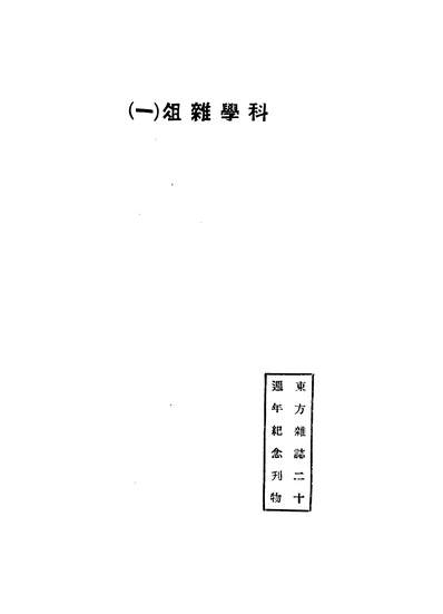 G347270_东方文库第58种之科学杂俎一东方杂誌社商务民1212初版.pdf