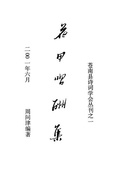 47473_花甲唱酬集周问津