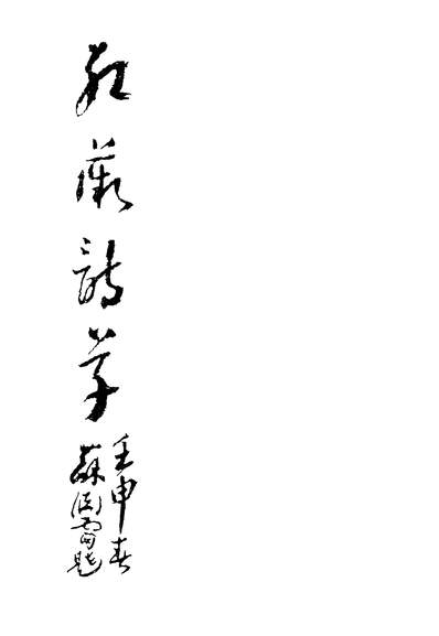 47542_红薇诗草张德怡