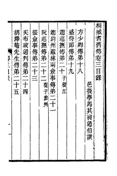 40071_桐城耆旧传二