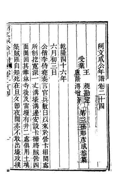 40174_阿文成公年谱二十四