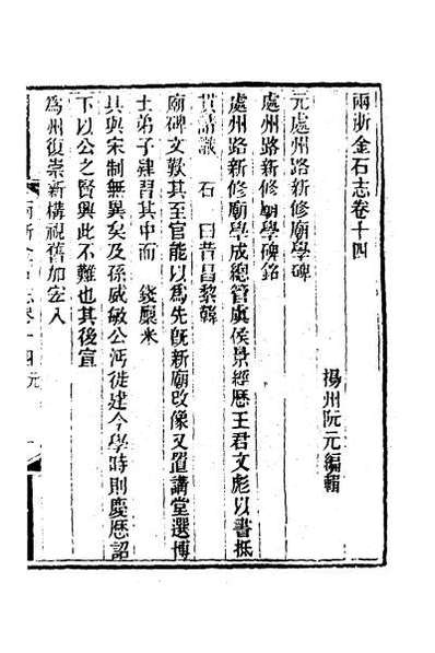 40818_两浙金石志十四