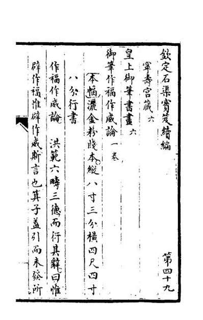 40910_钦定石渠宝笈续编五十二