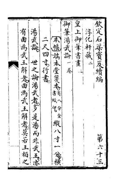 40971_钦定石渠宝笈续编六十六