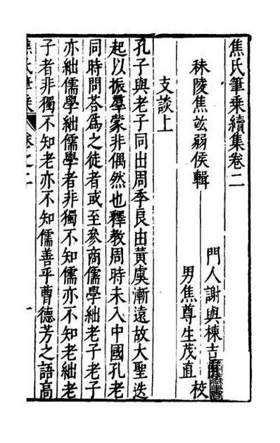40979_焦氏笔乘七