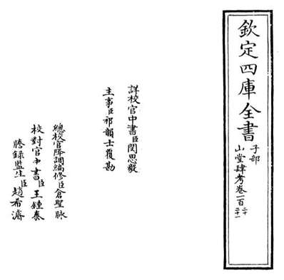 G041292_山堂肆考卷一百二十_卷一百二十二.pdf