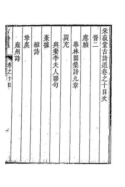 41412_采菽堂古诗选六