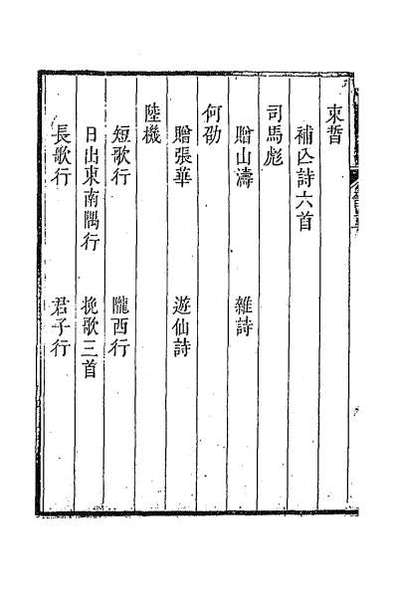 41412_采菽堂古诗选六