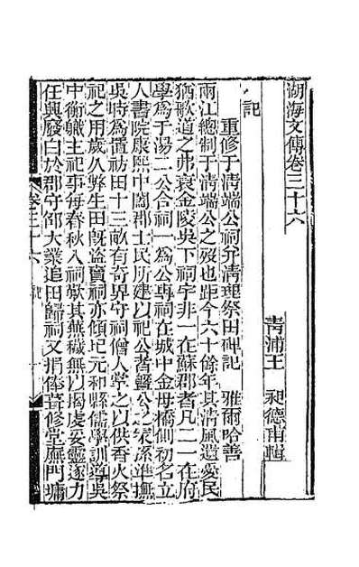 41799_湖海文传十七
