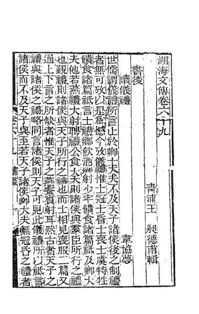 41822_湖海文传三十