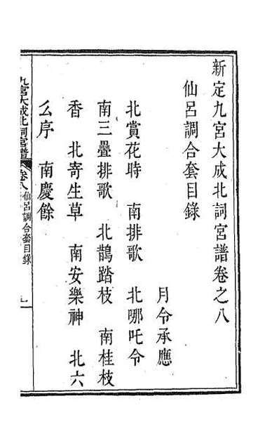 41932_新定九宫大成南北词宫谱八