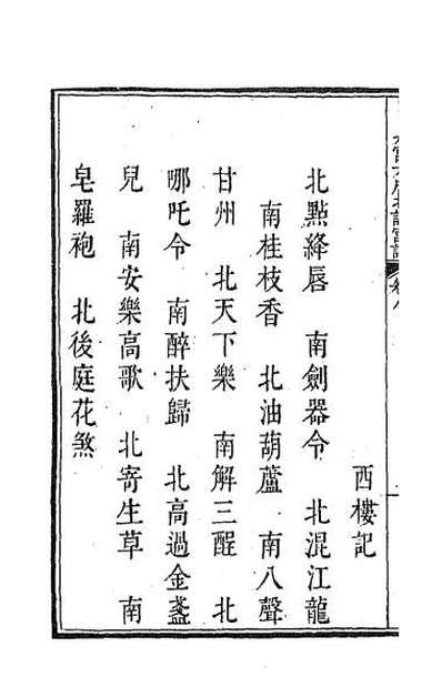 41932_新定九宫大成南北词宫谱八
