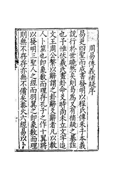42191_周易传义补疑一