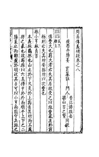 42198_周易传义补疑八