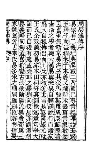 42724_周易述传一