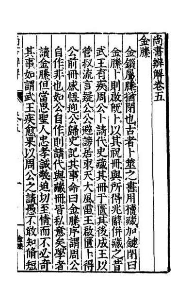 42913_尚书辨解四