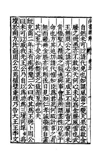 42913_尚书辨解四