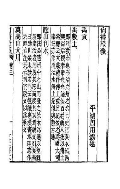 43025_尚书证义二