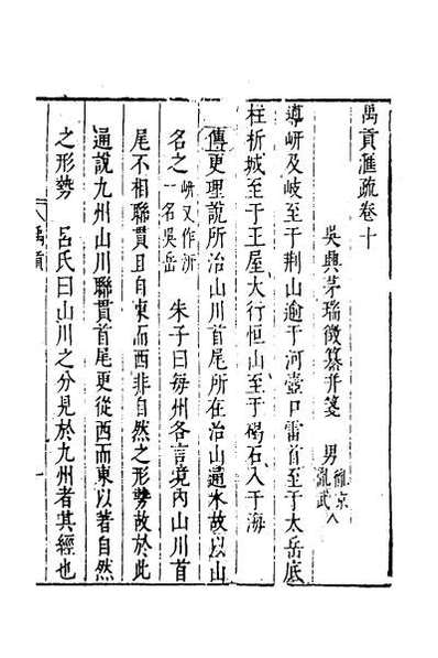 43156_禹贡汇疏七