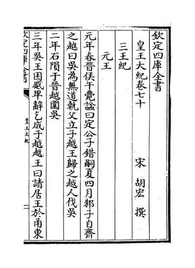 43158_皇王大纪卷七十_卷七十三