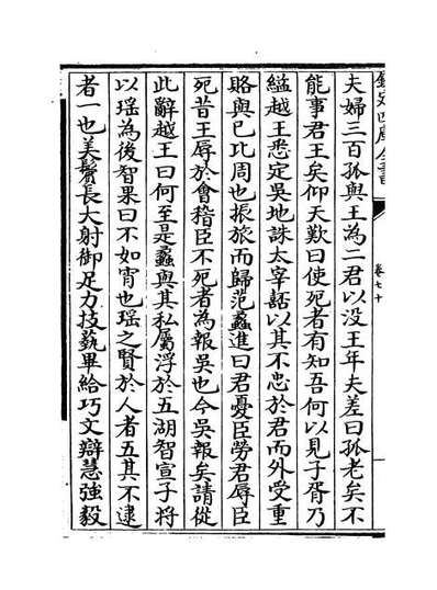 43158_皇王大纪卷七十_卷七十三