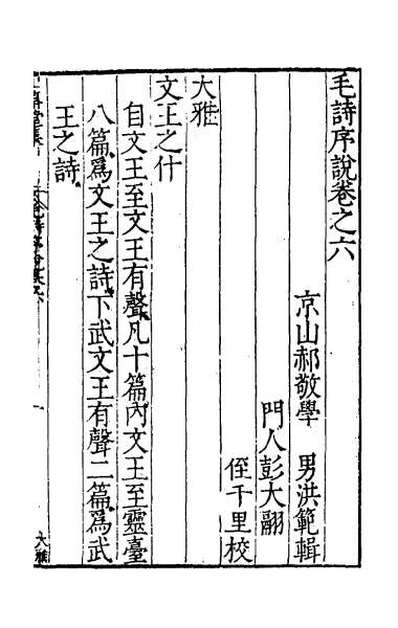 43259_毛诗序说四