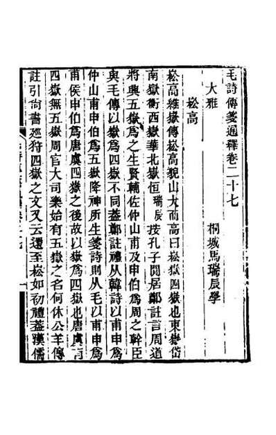 43369_毛诗传笺通释十九
